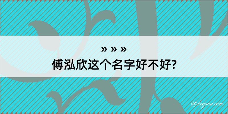 傅泓欣这个名字好不好?