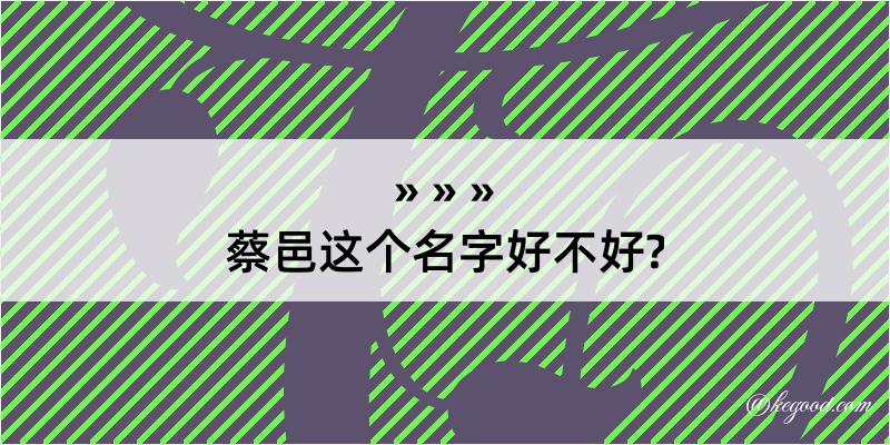 蔡邑这个名字好不好?