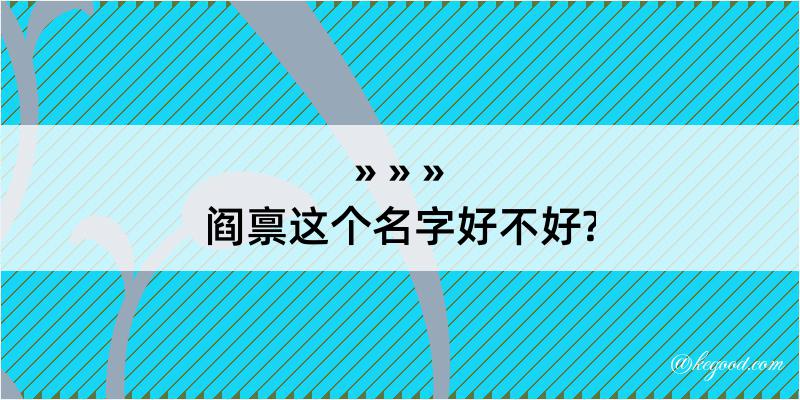 阎禀这个名字好不好?