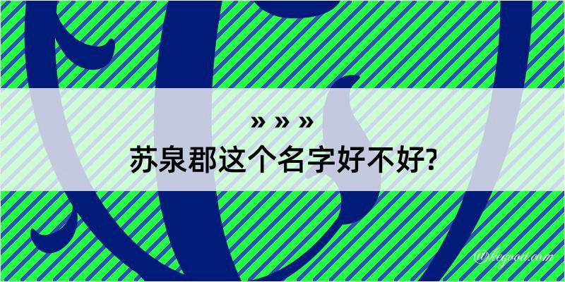 苏泉郡这个名字好不好?