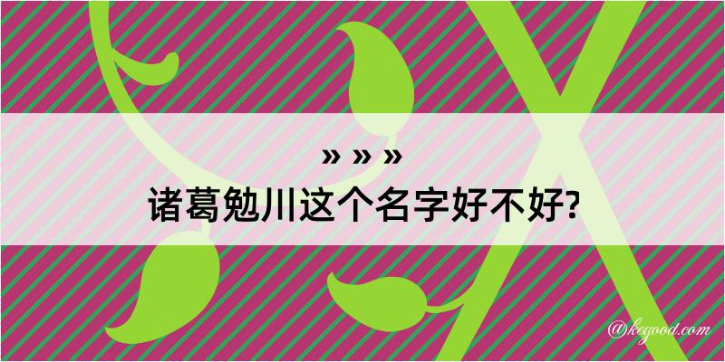 诸葛勉川这个名字好不好?