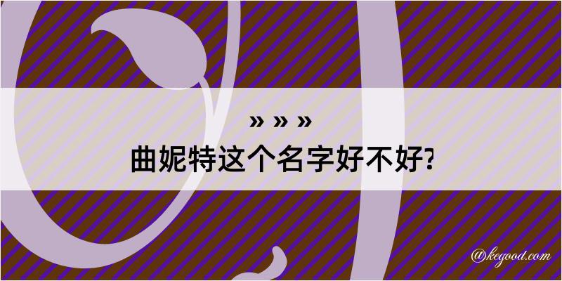 曲妮特这个名字好不好?