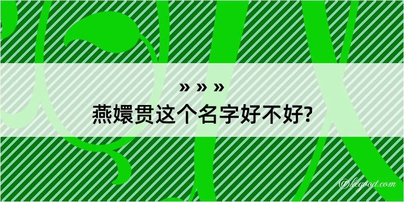 燕嬛贯这个名字好不好?