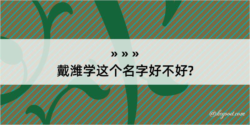 戴潍学这个名字好不好?