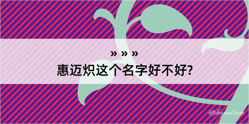 惠迈炽这个名字好不好?