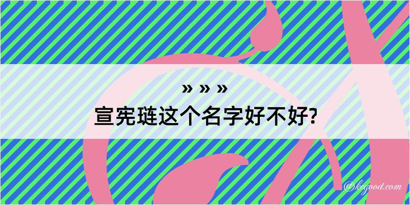 宣宪琏这个名字好不好?