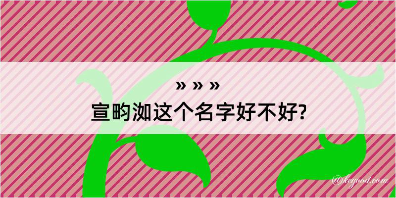 宣畇洳这个名字好不好?