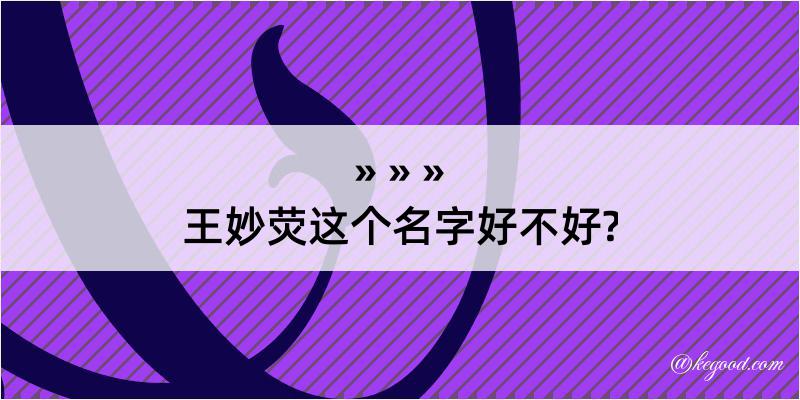 王妙荧这个名字好不好?