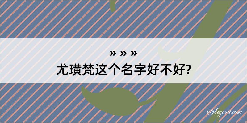 尤璜梵这个名字好不好?