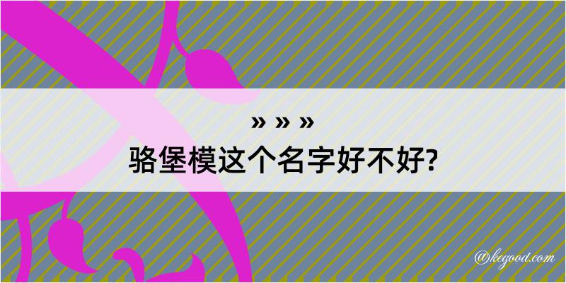 骆堡模这个名字好不好?