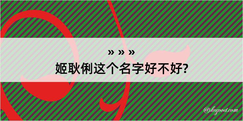 姬耿俐这个名字好不好?