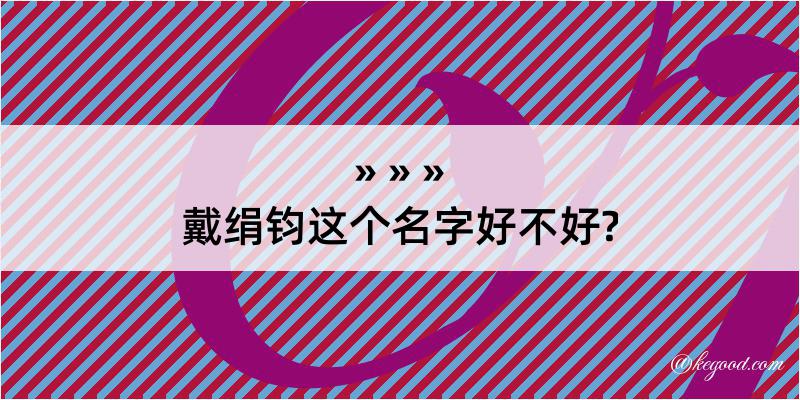 戴绢钧这个名字好不好?