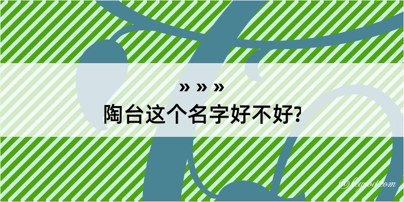 陶台这个名字好不好?