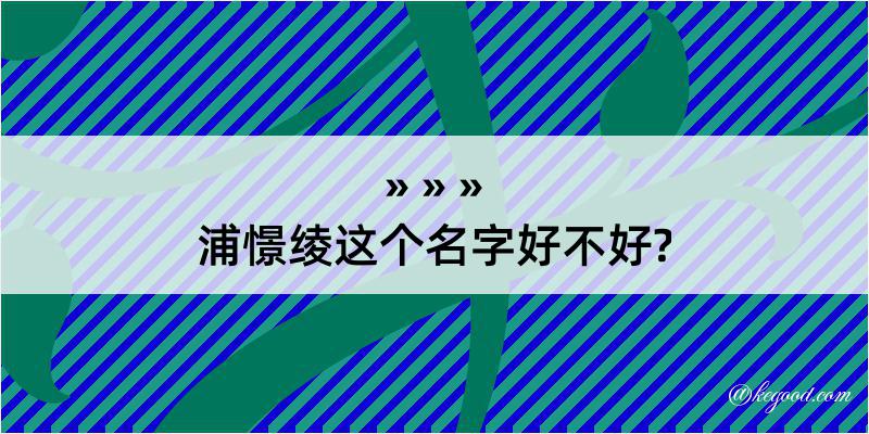 浦憬绫这个名字好不好?