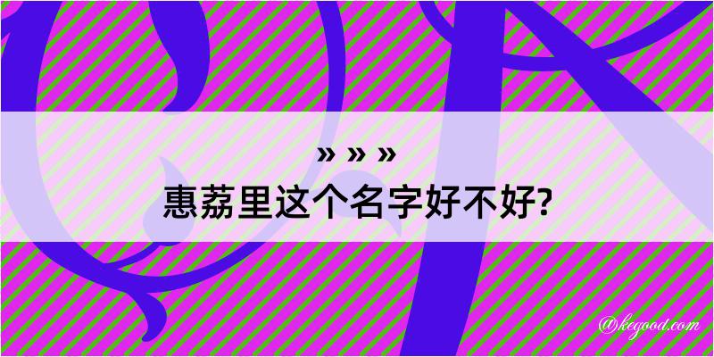 惠荔里这个名字好不好?