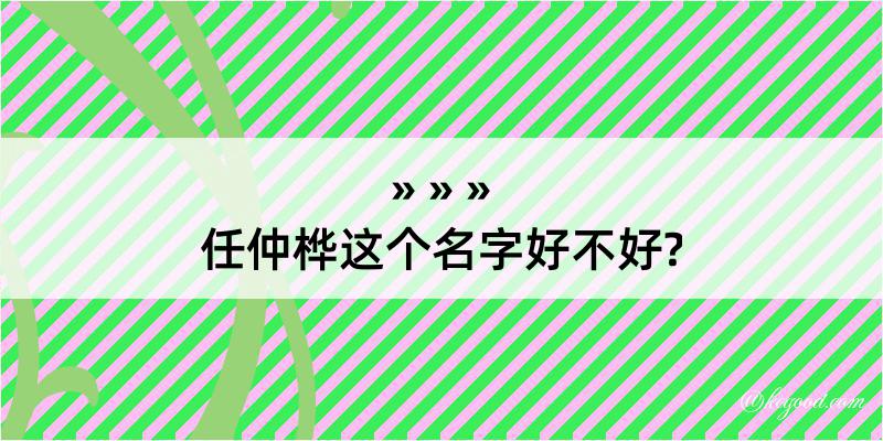 任仲桦这个名字好不好?