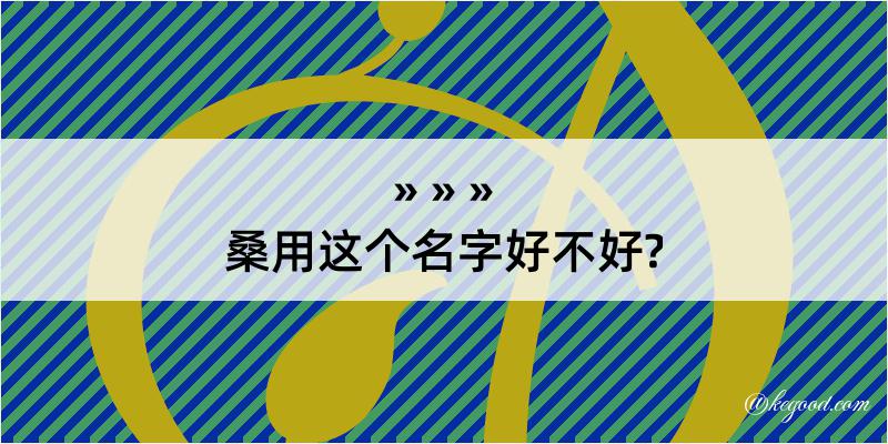 桑用这个名字好不好?