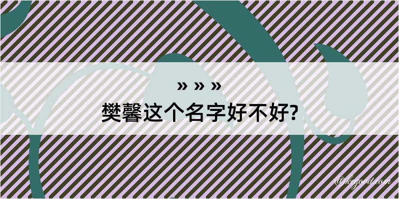 樊馨这个名字好不好?