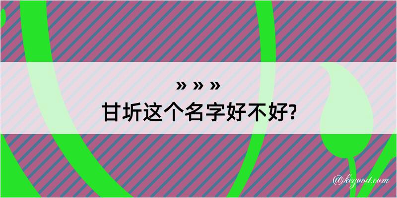 甘圻这个名字好不好?