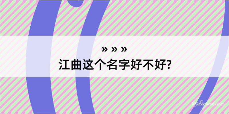 江曲这个名字好不好?