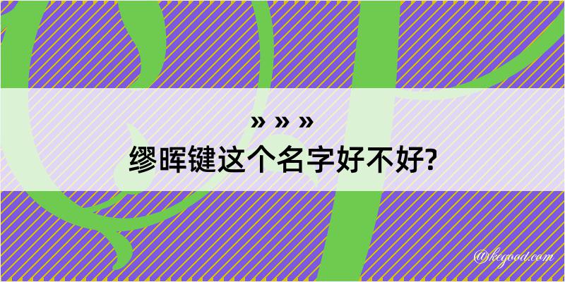 缪晖键这个名字好不好?