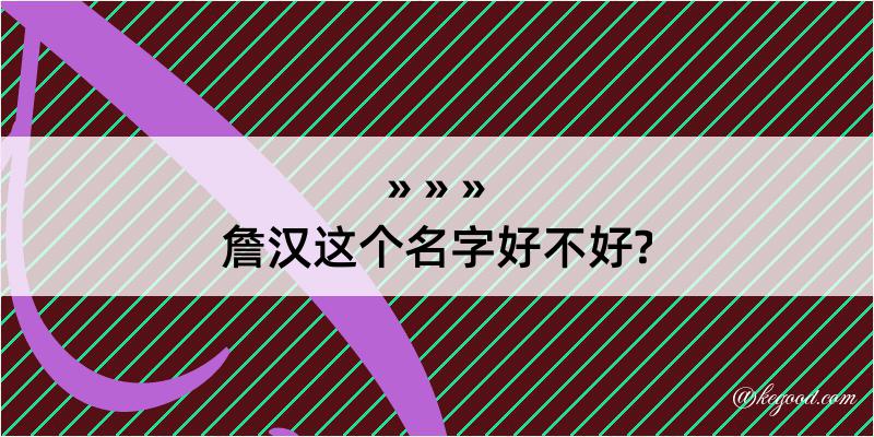 詹汉这个名字好不好?