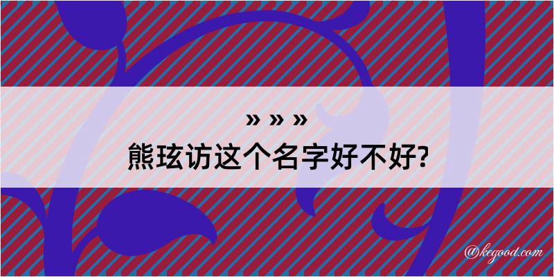 熊玹访这个名字好不好?