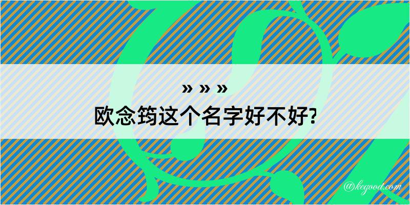 欧念筠这个名字好不好?