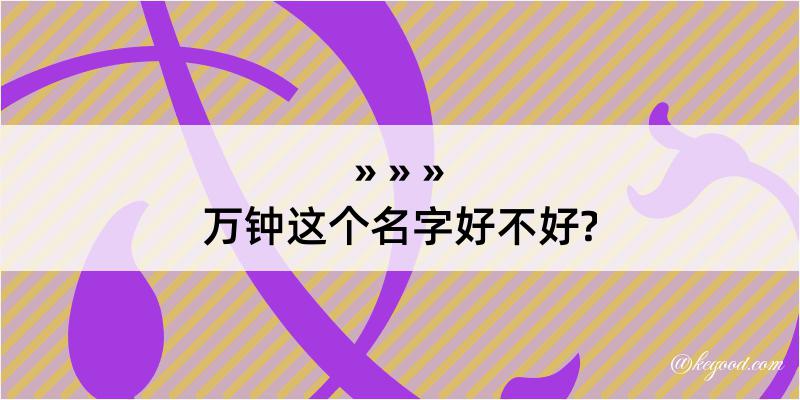 万钟这个名字好不好?