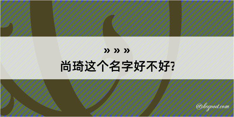 尚琦这个名字好不好?