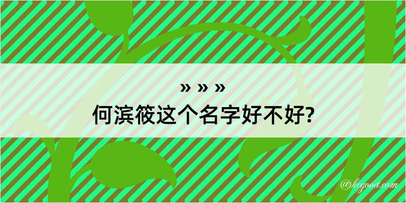 何滨筱这个名字好不好?