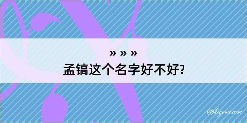 孟镐这个名字好不好?