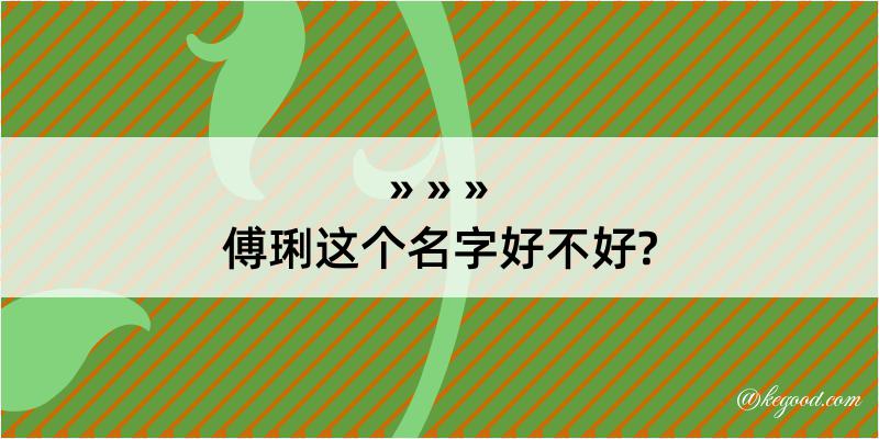 傅琍这个名字好不好?