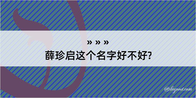 薛珍启这个名字好不好?