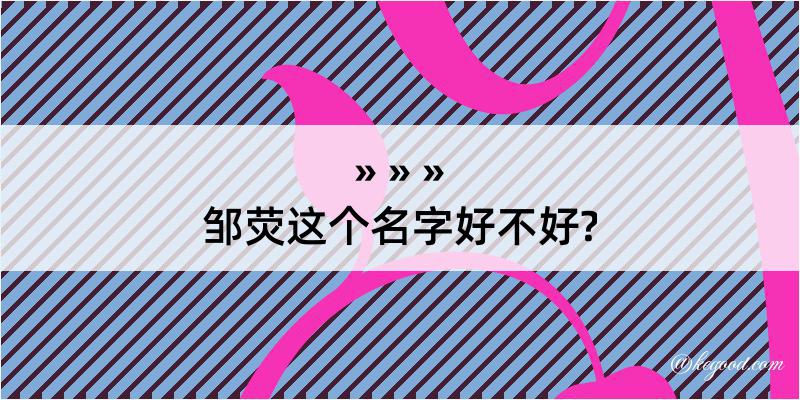 邹荧这个名字好不好?