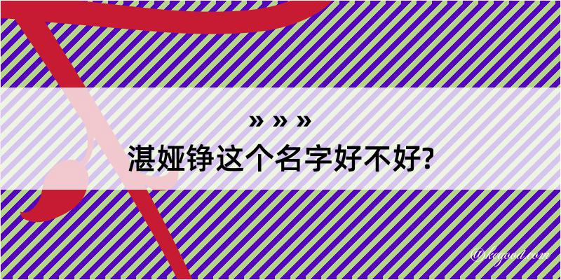 湛娅铮这个名字好不好?