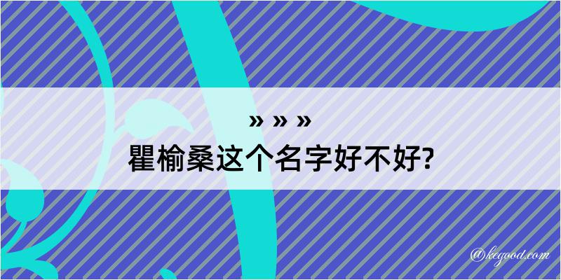 瞿榆桑这个名字好不好?