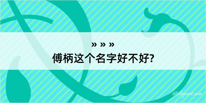 傅柄这个名字好不好?