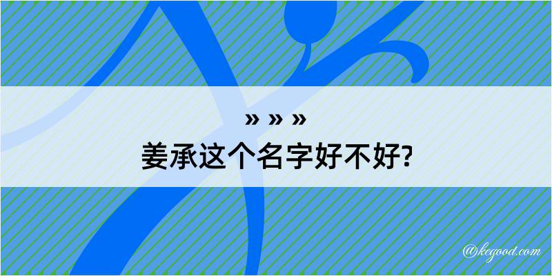 姜承这个名字好不好?