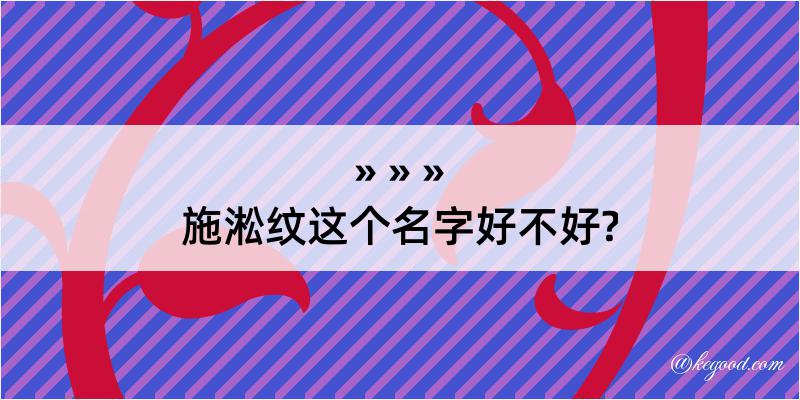 施淞纹这个名字好不好?