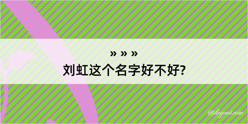 刘虹这个名字好不好?