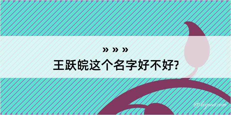 王跃皖这个名字好不好?