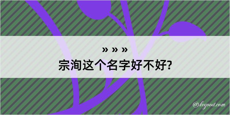 宗洵这个名字好不好?