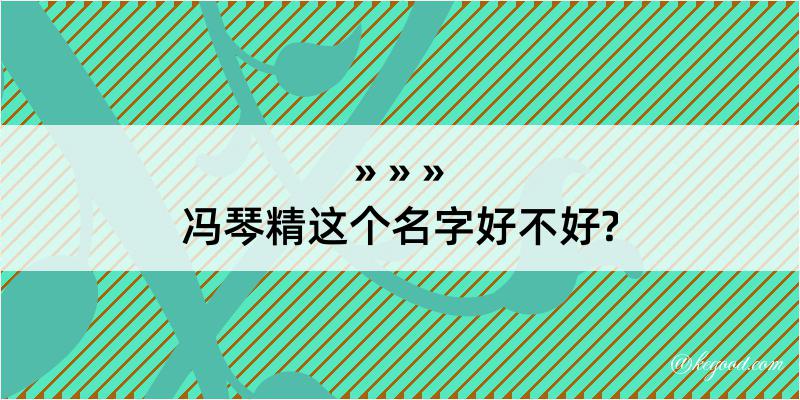 冯琴精这个名字好不好?