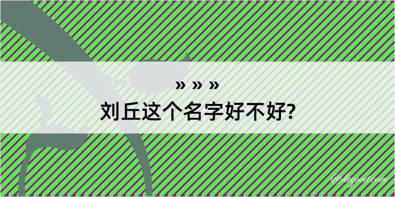 刘丘这个名字好不好?