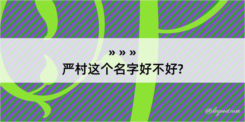 严村这个名字好不好?