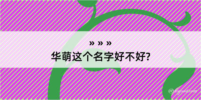 华萌这个名字好不好?