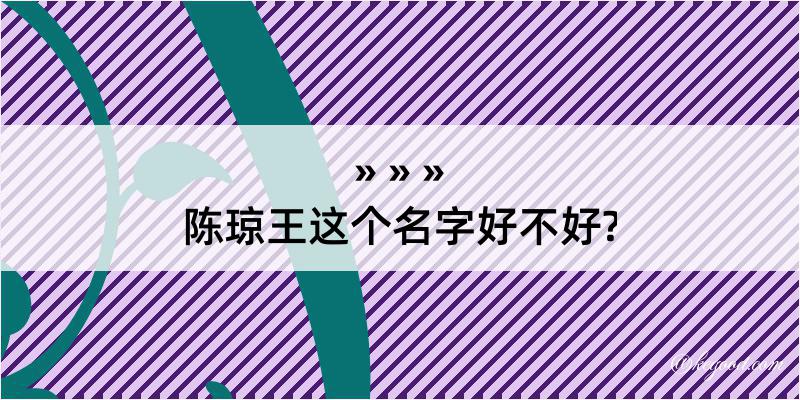 陈琼王这个名字好不好?