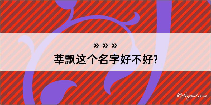 莘飘这个名字好不好?