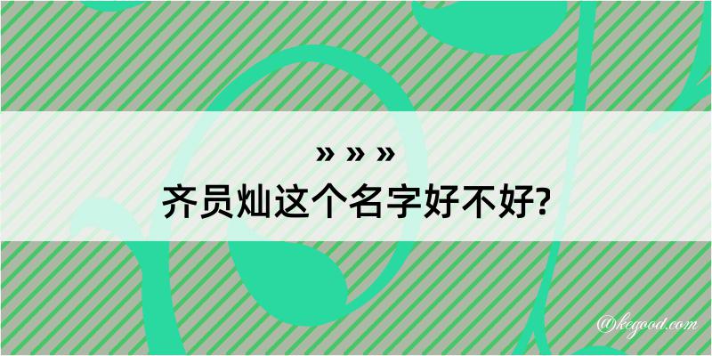 齐员灿这个名字好不好?